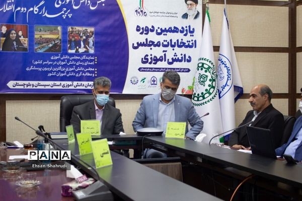 انتخابات هیات رئیسه یازدهمین دوره مجلس دانش‌آموزی پسران سیستان و بلوچستان