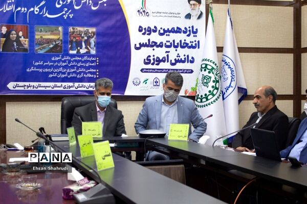 انتخابات هیات رئیسه یازدهمین دوره مجلس دانش‌آموزی پسران سیستان و بلوچستان