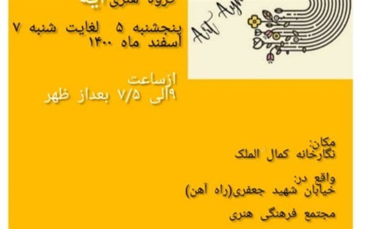 نمایشگاه گروهی صنایع‌دستی آیه در نیشابور برگزار شد