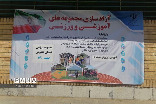آزادسازی مجموعه‌های آموزشی و ورزشی، با رویکرد خانواده محوری