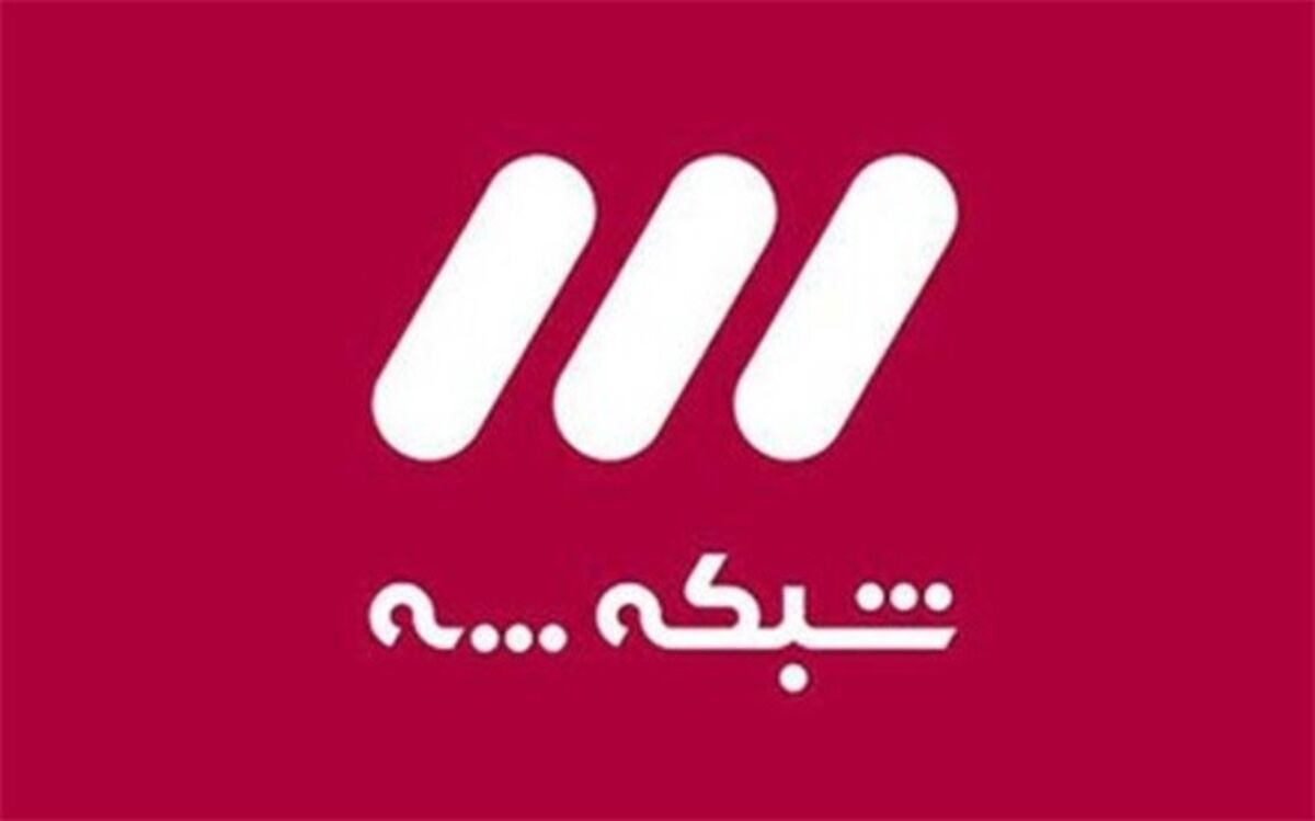 از «عصر جدید» تا «سمت خدا»؛ ویژه برنامه‌های عید نوروز شبکه سه