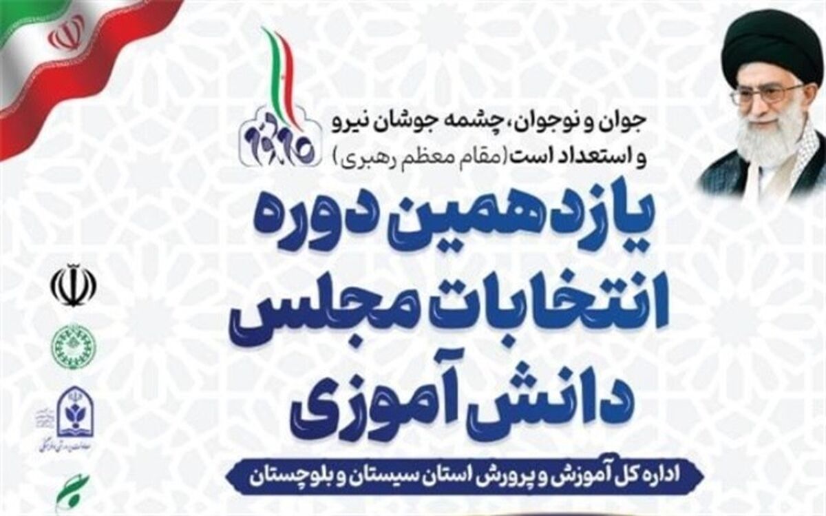 نمایندگان منتخب یازدهمین دوره مجلس دانش‌آموزی سیستان و بلوچستان معرفی شدند