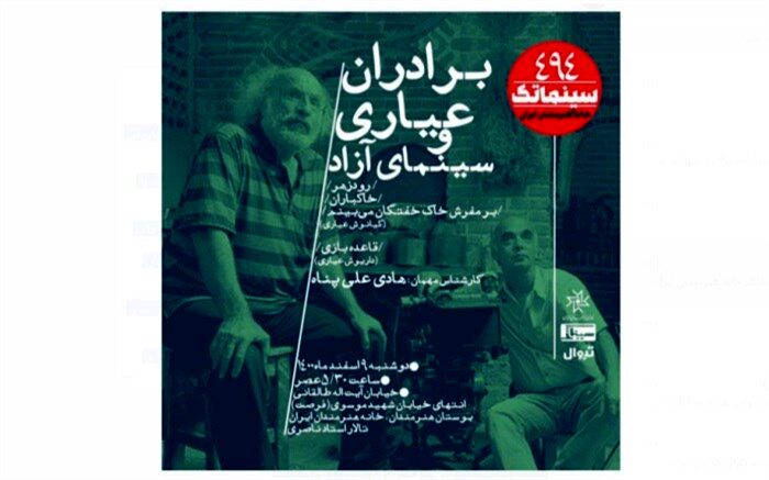 «برادران عیاری و سینمای آزاد» در سینماتک خانه هنرمندان ایران