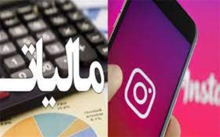 سازمان امور مالیاتی مدت زمان اعتراض به ارقام مالیاتی را اعلام کرد