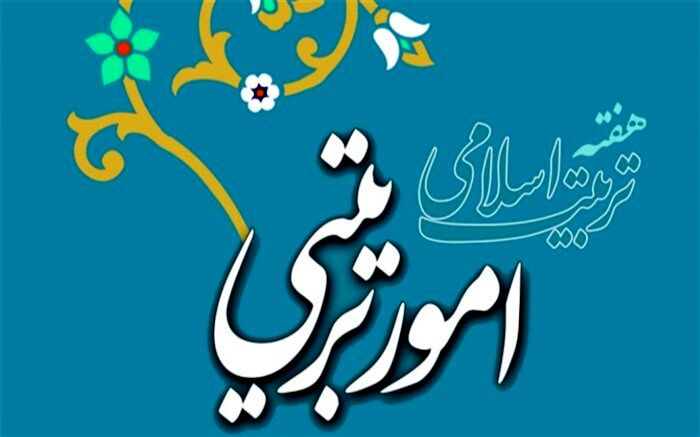 مربیان امور تربیتی میراث‌دارانبیا و اسطوره‌های خدمت به بشریت هستند