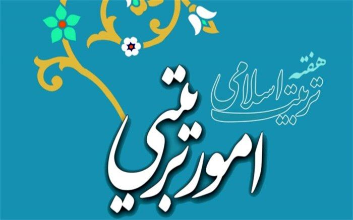 مربیان امور تربیتی میراث‌دارانبیا و اسطوره‌های خدمت به بشریت هستند