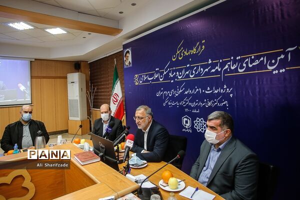 مراسم امضای تفاهم‌نامه شهرداری تهران و بنیاد مسکن انقلاب اسلامی