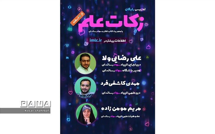 باشگاه سواد رسانه‌ای، مجموعه دوره‌های آموزشی زکات علم را برگزار می‌کند