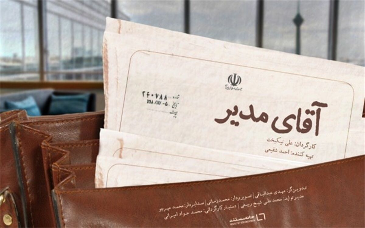 پوستر مستند «آقای مدیر» رونمایی شد