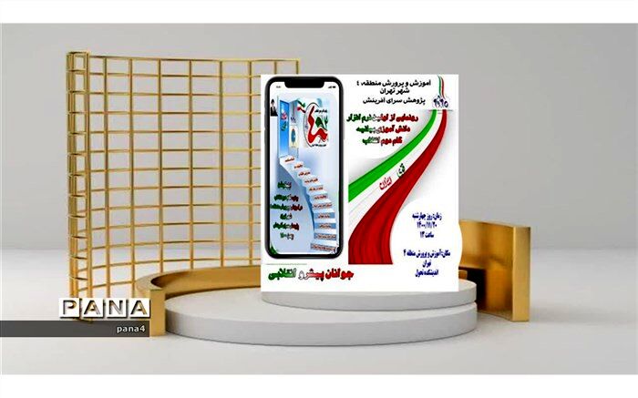 رو نمایی از اولین نرم‌افزار دانش‌آموزی بیانیه گام دوم انقلاب در پژوهش‌سرای آفرینش