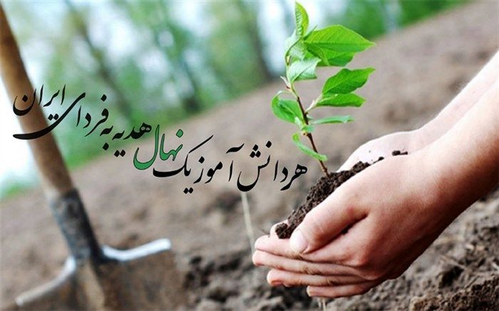 هر دانش‌آموز یک نهال، هدیه به فردای ایران