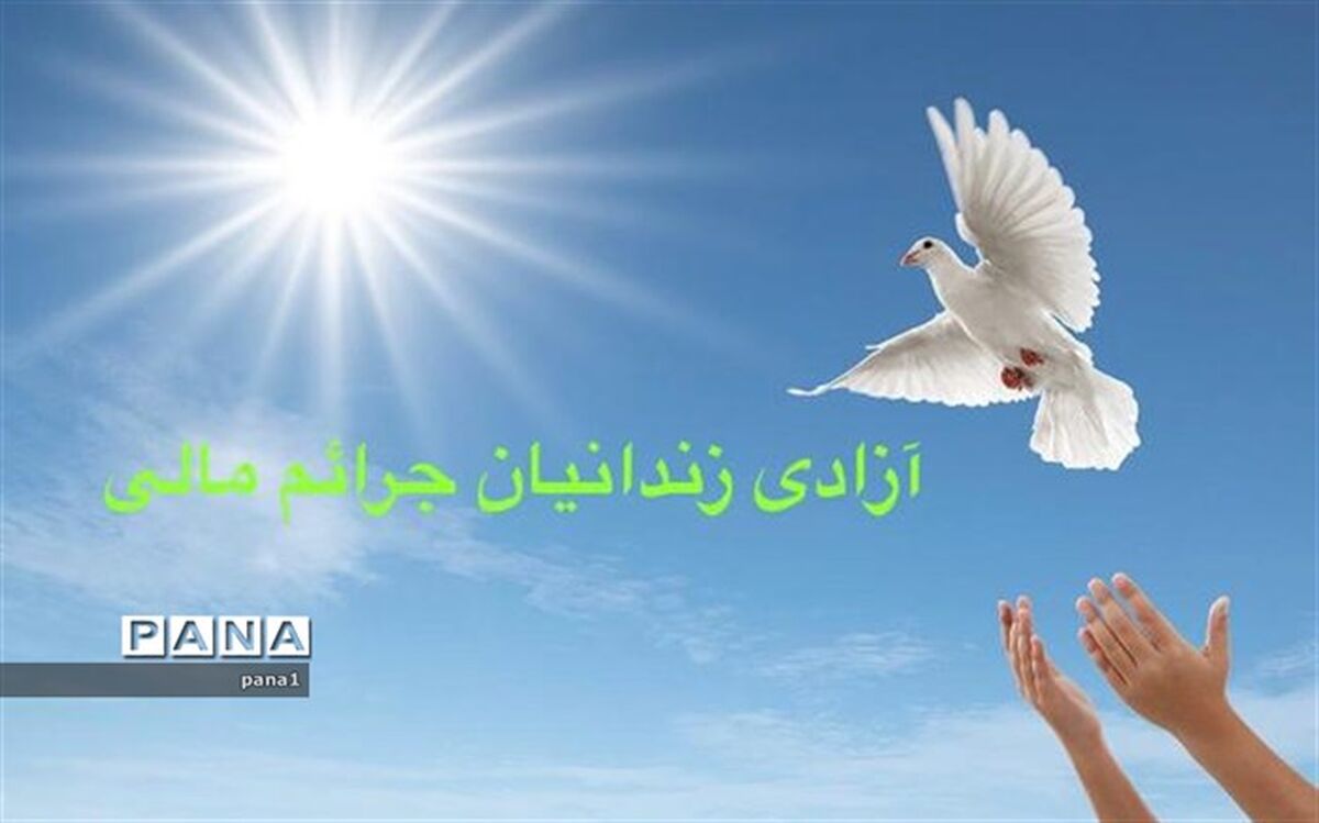 دانش‌آموزان خَیّر یک مدرسه در تهران بیست و چهارمین زندانی جرایم مالی  را آزاد کردند