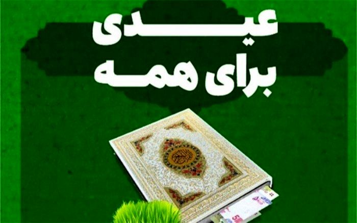 جشن نیکوکاری با شعار «عیدی برای همه» برگزار می‌شود + جزئیات