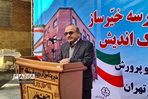 آیین افتتاحیه دبیرستان خیرساز پارسی پاک‌اندیش در منطقه ۱۳