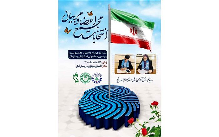 انتخابات مجمع اعضا و مربیان سیستان و بلوچستان 15 اسفند برگزار می‌شود