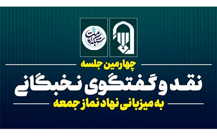 چهارمین جلسه نقد و گفت‌وگوی نخبگانی به میزبانی نهاد نمازجمعه برگزار می‌شود