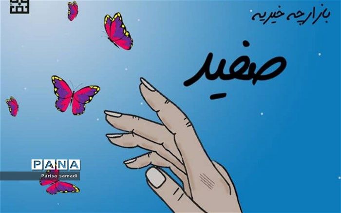 برگزاری بازارچه خیریه صفید در آستانه روز نیکوکاری