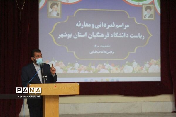 آیین قدردانی و معارفه روسای قدیم و جدید دانشگاه فرهنگیان استان بوشهر