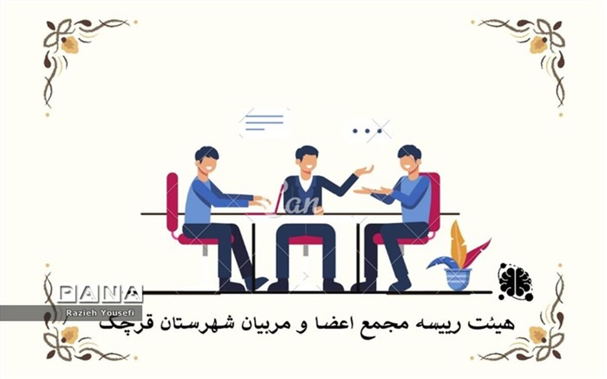 تشکیل مجمع هیات رئیسه اعضا و مربیان پیشتاز سازمان دانش‌آموزی شهرستان ‌قرچک