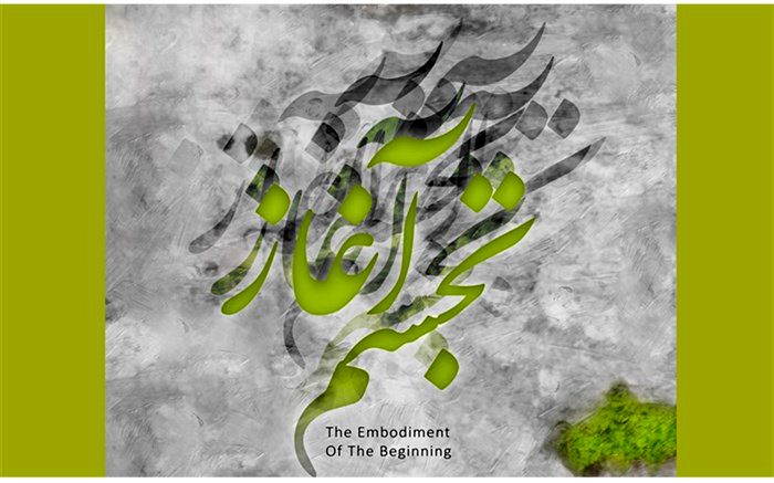 افتتاح نمایشگاه گروهی «تجسم آغاز» در گالری‌های برج آزادی