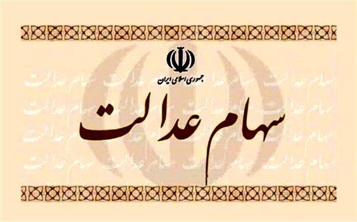 واگذاری سهام عدالت به مددجویان جامانده کمیته امداد و بهزیستی