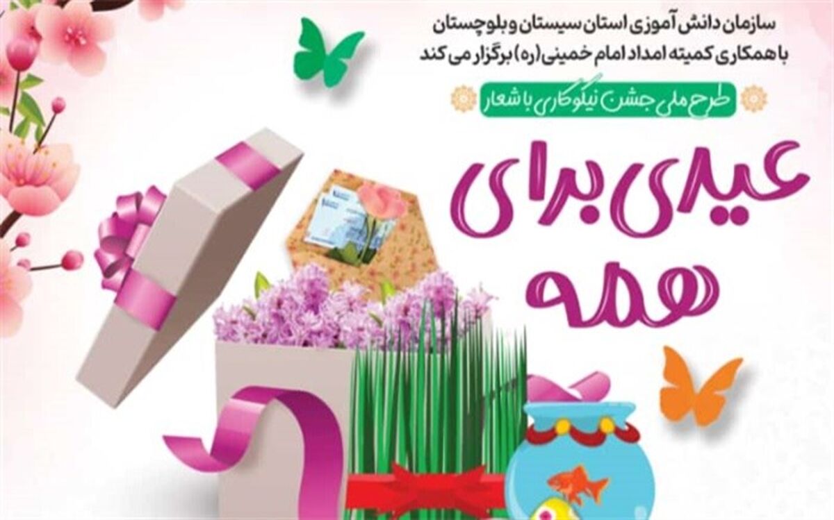 بیش از 2200 پایگاه مجازی جشن نیکوکاری در سیستان و بلوچستان فعال است