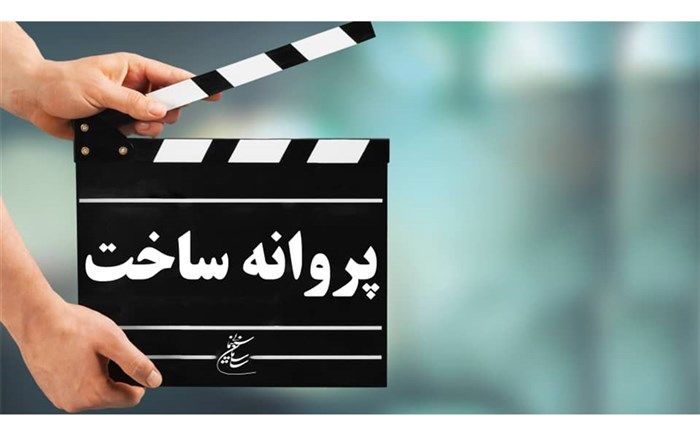 آخرین مصوبات شورای پروانه ساخت آثار غیر سینمایی