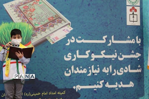 برگزاری جشن نیکوکاری در استان اصفهان