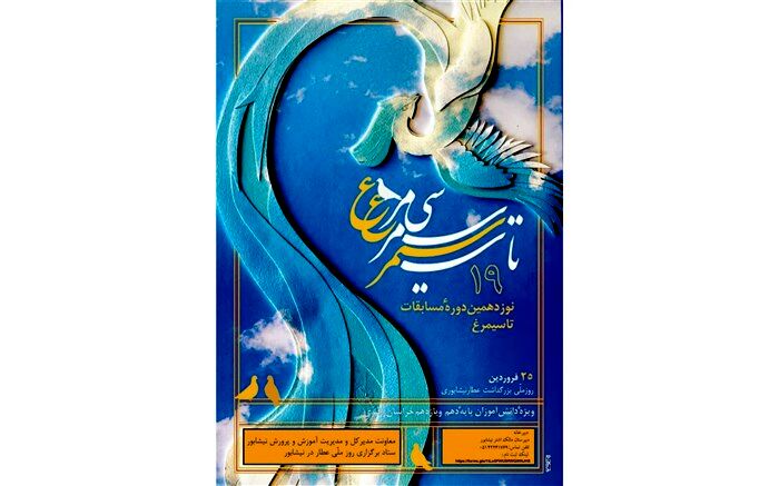 برگزاری مسابقه بزرگ ادبی استانی« تا سیمرغ » درنیشابور