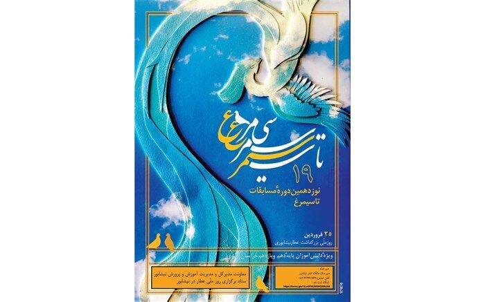 برگزاری مسابقه بزرگ ادبی استانی« تا سیمرغ » درنیشابور