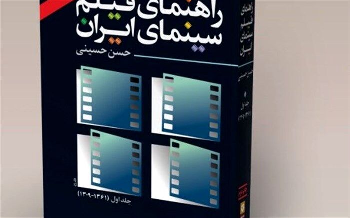 جمع‌آوری تحلیل نیم قرن سینمای کشور در یک کتاب