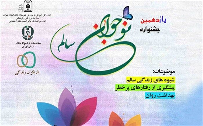 کسب  رتبه‌های استانی جشنواره دانش‌آموزی نوجوان سالم  توسط  دانش‌آموزان آبادانی