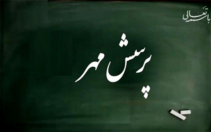 افتخارآفرینی دانش‌آموز ساوجبلاغ در بیست و دومین جشنواره پرسش مهر ریاست‌جمهوری