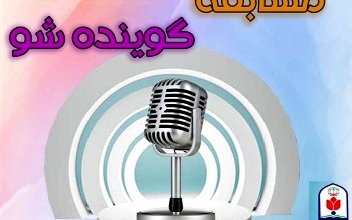 نفرات برتر مسابقه  مهدوی «گوینده‌شو» 10 تیرماه اعلام خواهد شد