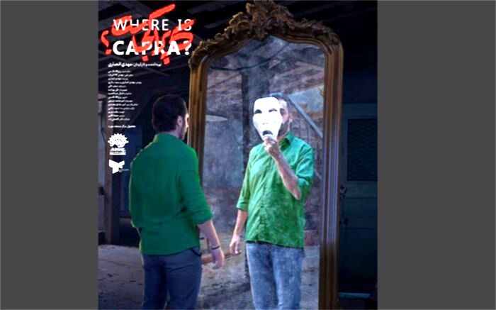 پوستر «کاپرا کجاست؟» منتشر شد