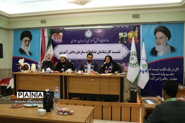 نشست کارشناسان سازمان دانش‌آموزی خراسان رضوی