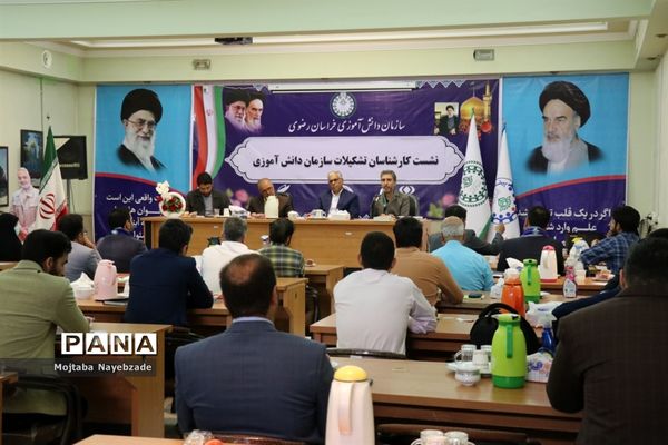 نشست کارشناسان سازمان دانش‌آموزی خراسان رضوی