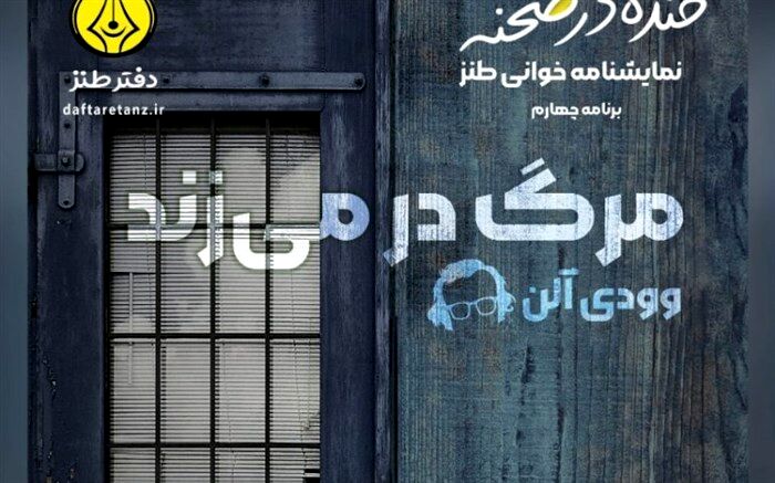 وودی آلن با «خنده در صحنه» به حوزه هنری می‌آید