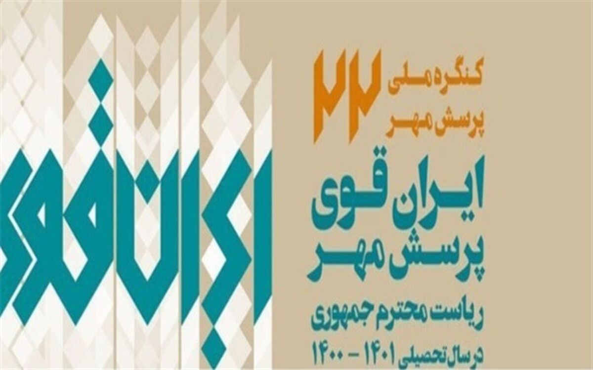 کسب شش رتبه کشوری توسط دانش‌آموزان بوشهری در مسابقات ««پرسش مهر»»