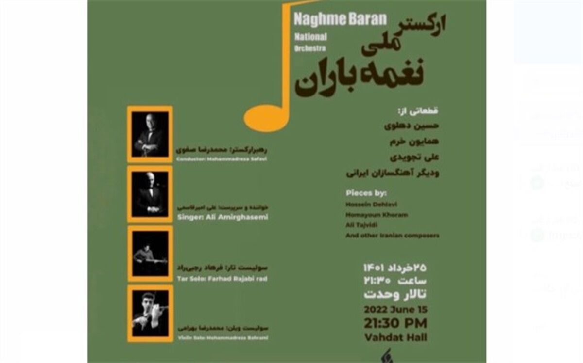 ارکستر ملی «نغمه باران» در تالار وحدت می‌نوازد