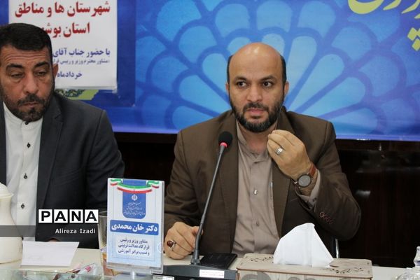 گردهمایی مجازی مدیران و روسای آموزش و پرورش شهرستان‌ها و مناطق استان بوشهر