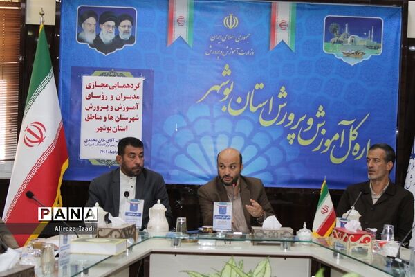 گردهمایی مجازی مدیران و روسای آموزش و پرورش شهرستان‌ها و مناطق استان بوشهر