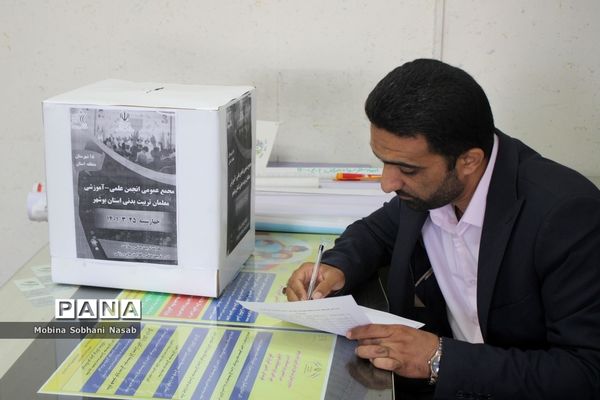 مجمع عمومی انجمن علمی آموزشی معلمان تربیت‌بدنی استان بوشهر