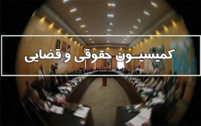 دستور کار هفته آینده کمیسیون حقوقی و قضایی مجلس