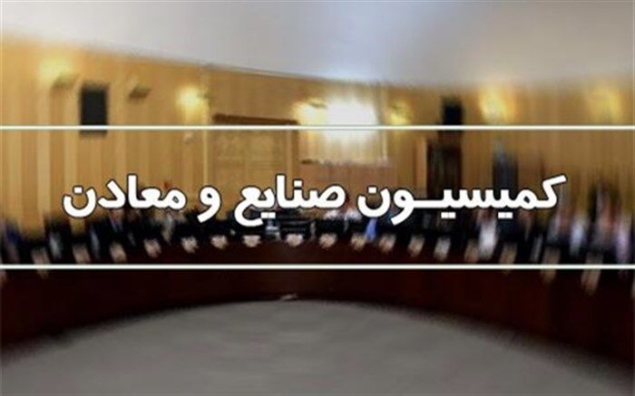 هیأت رئیسه کمیسیون صنایع و معادن مجلس انتخاب می‌شود