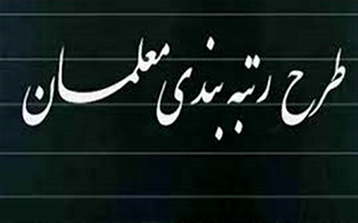 احکام رتبه‌بندی معلمان از شهریور 1400 اجرا می‌شود