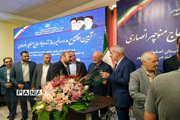 بهره‌برداری از مدرسه خیرساز با حضور وزیر آموزش و پرورش در شاهین‌شهر