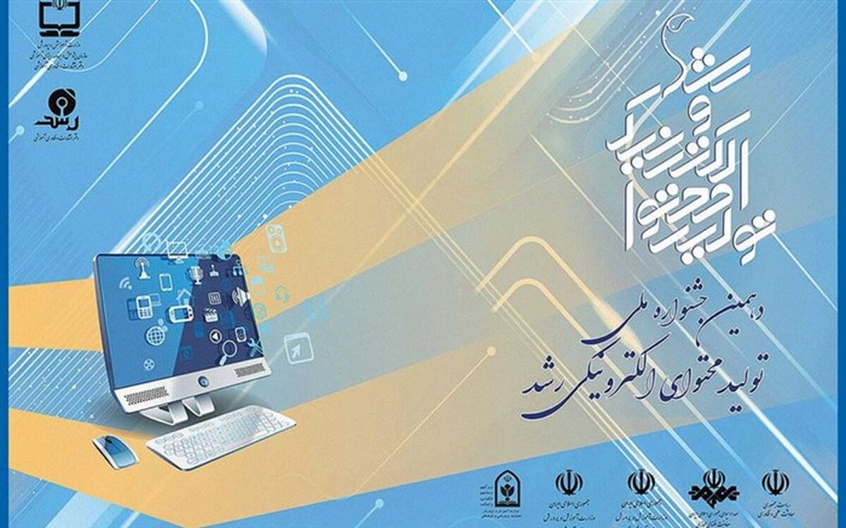 آیین اختتامیه دهمین جشنواره تولید محتوای الکترونیکی رشد برگزار می‌شود