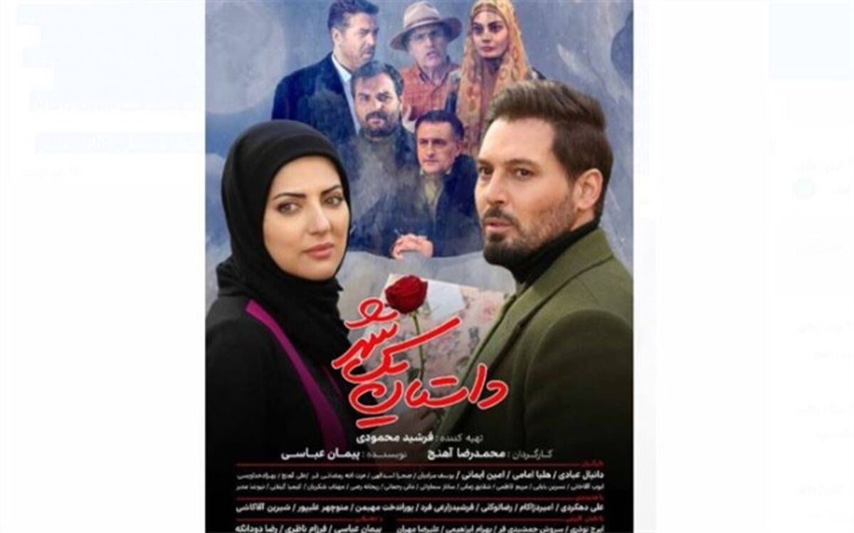 پخش سریال «داستان یک شهر» از چهارم تیر‌