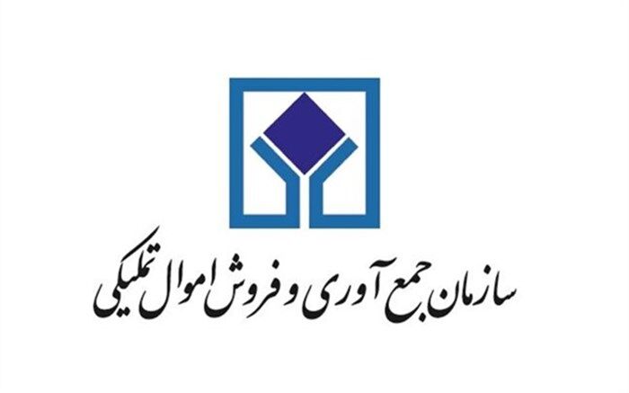 فروش ۲۵ میلیارد و ۸۰۰ میلیون تومان اموال تملیکی